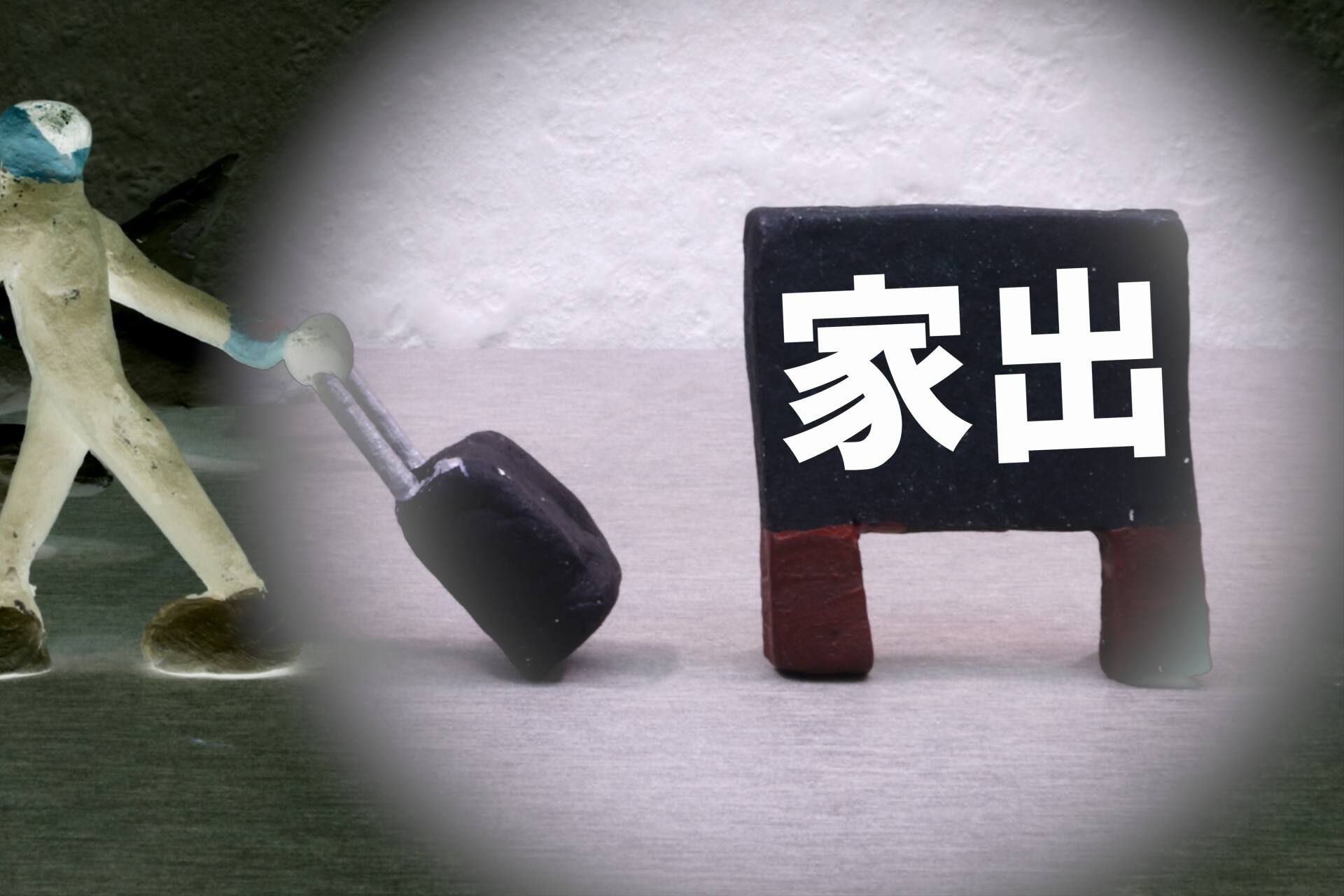 家出・失踪の理由