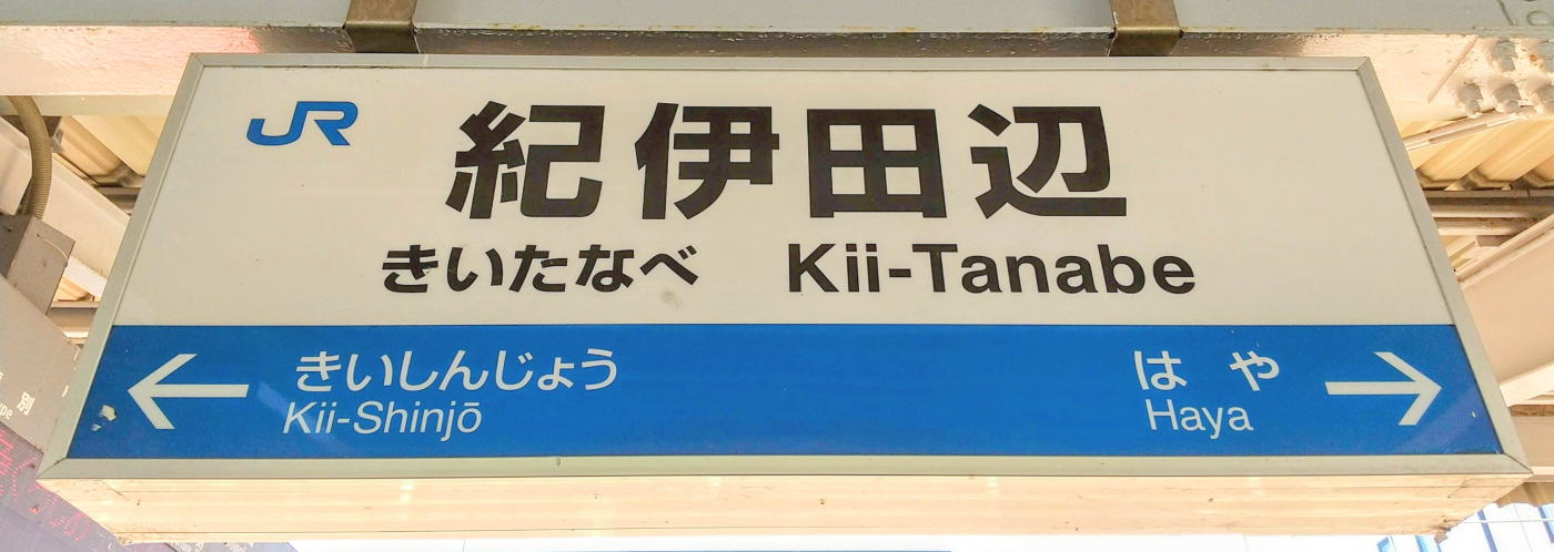 田辺市の探偵｜ハートベル調査事務所は浮気調査・素行調査【紀南エリア対応】